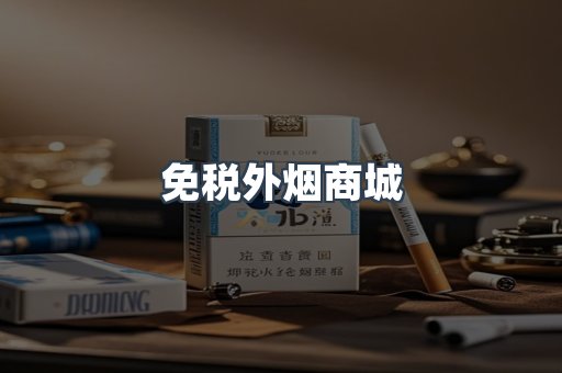 免税外烟商城