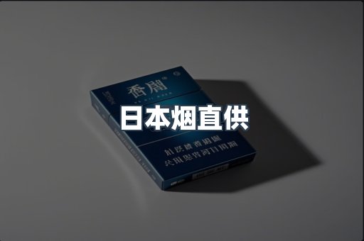 日本烟直供